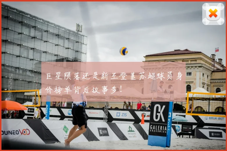 巨星陨落还是新王登基苏超球员身价榜单背后故事多!