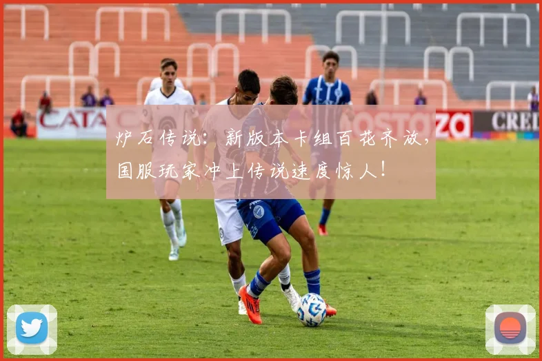 炉石传说：新版本卡组百花齐放，国服玩家冲上传说速度惊人！