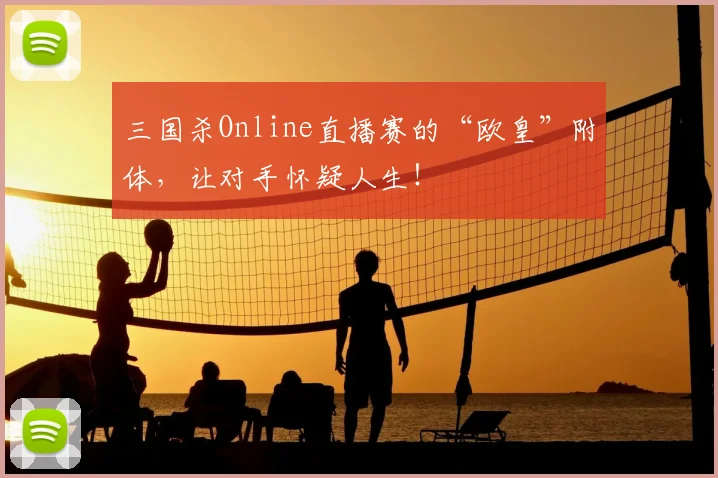 三国杀Online直播赛的“欧皇”附体，让对手怀疑人生！