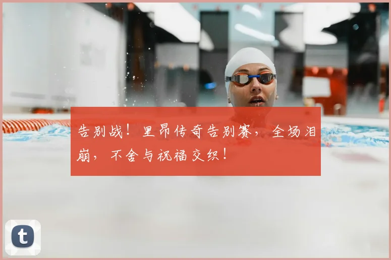 告别战!里昂传奇告别赛,全场泪崩,不舍与祝福交织!