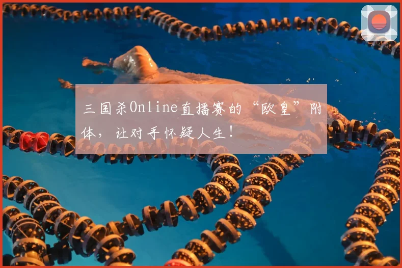 三国杀Online直播赛的“欧皇”附体,让对手怀疑人生!