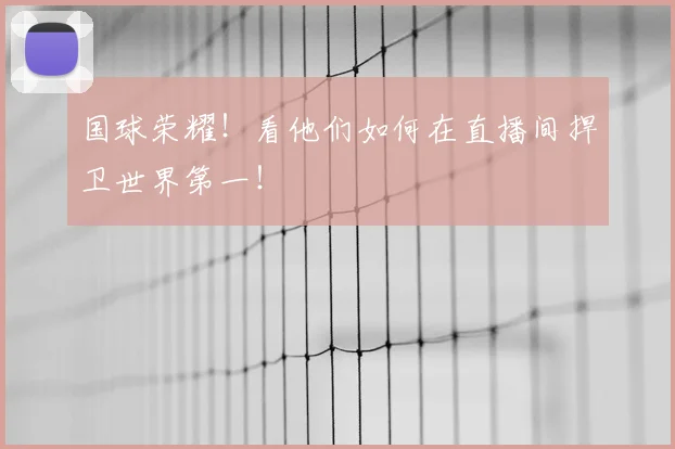 国球荣耀!看他们如何在直播间捍卫世界第一!