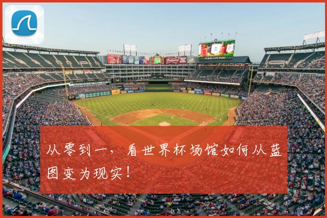 从零到一,看世界杯场馆如何从蓝图变为现实!