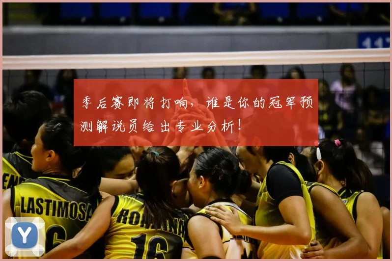 季后赛即将打响，谁是你的冠军预测解说员给出专业分析！