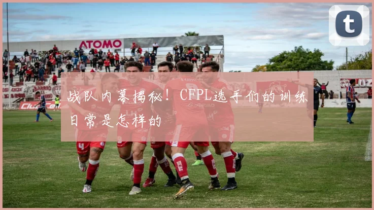 战队内幕揭秘!CFPL选手们的训练日常是怎样的