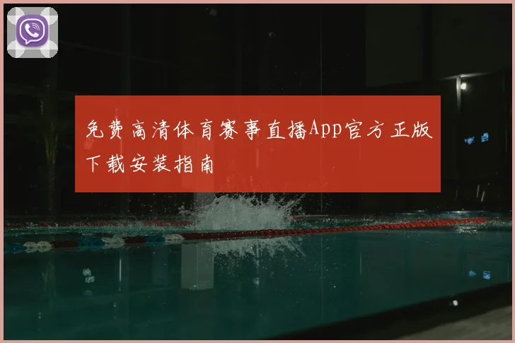 免费高清体育赛事直播App官方正版下载安装指南
