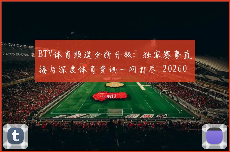 BTV体育频道全新升级:独家赛事直播与深度体育资讯一网打尽_20260514222600