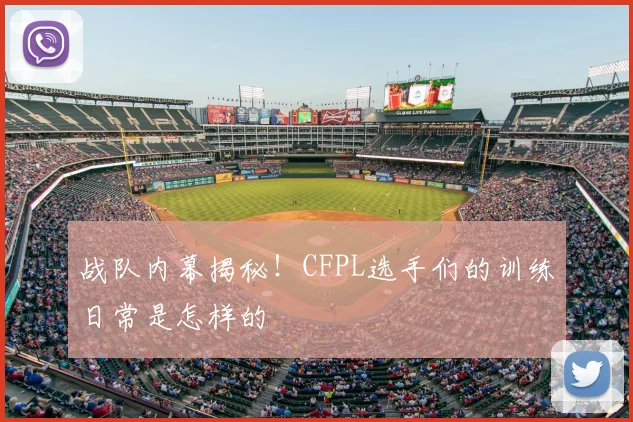 战队内幕揭秘!CFPL选手们的训练日常是怎样的