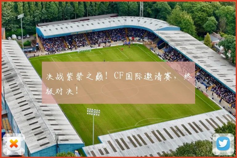决战紫禁之巅！CF国际邀请赛，终极对决！