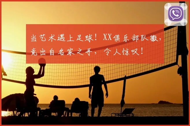 当艺术遇上足球！XX俱乐部队徽，竟出自名家之手，令人惊叹！
