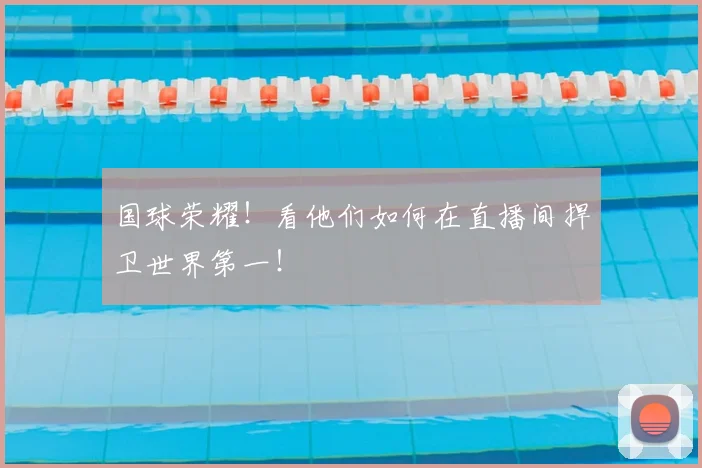 国球荣耀!看他们如何在直播间捍卫世界第一!