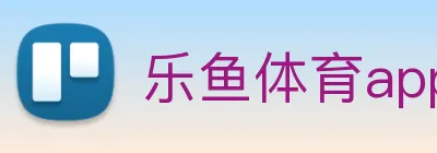 乐鱼体育app logo